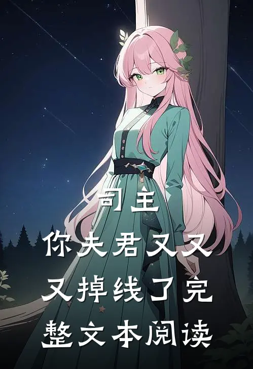 司主,你夫君又又又掉线了完整文本阅读无弹窗