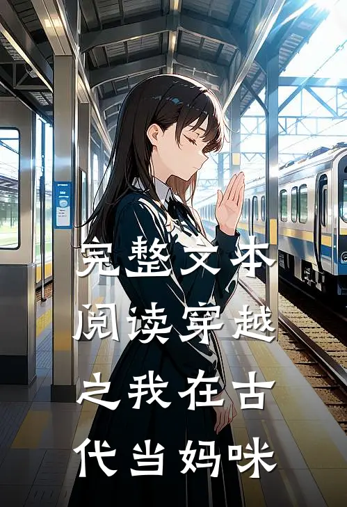 完整文本阅读穿越之我在古代当妈咪