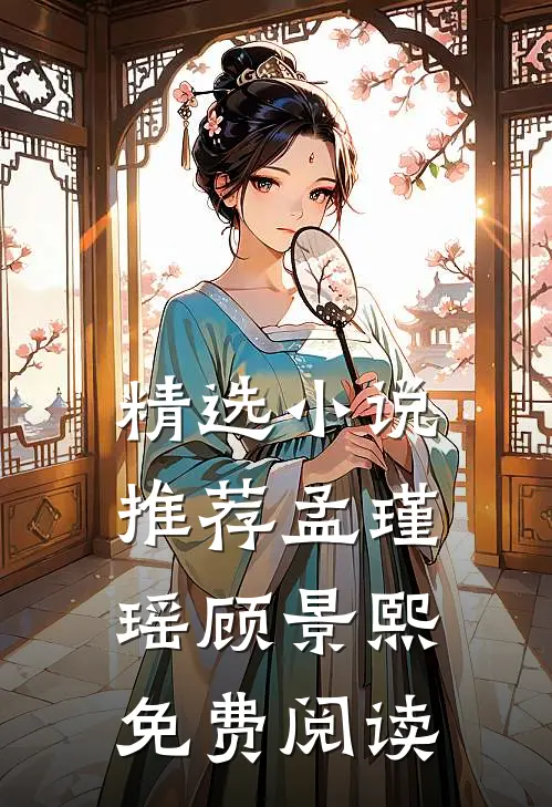 精选推荐孟瑾瑶顾景熙免费阅读无弹窗