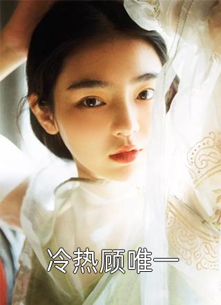 带娃逃走八年后，她哭疯了完结版