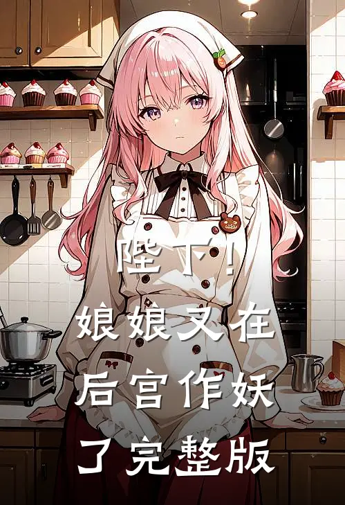 陛下!娘娘又在后宫作妖了完整版免费观看
