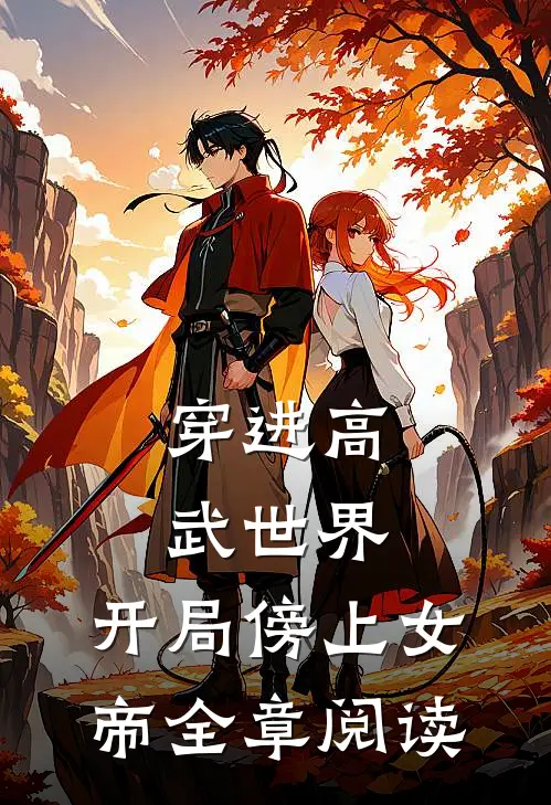 穿进高武世界,开局傍上女帝全章阅读免费