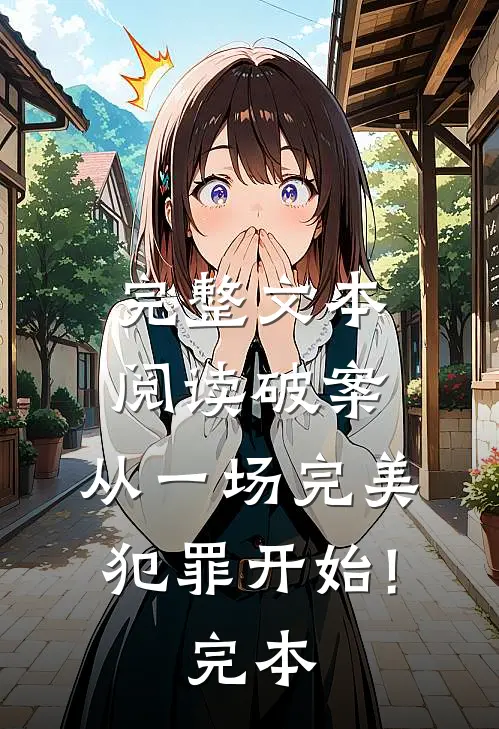 完整文本阅读破案:从一场完美犯罪开始!完本