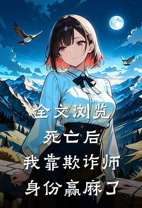 全文浏览死亡后，我靠欺诈师身份赢麻了