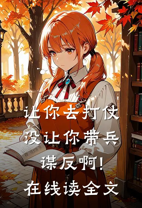 让你去打仗,没让你带兵谋反啊!在线读全文