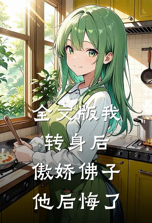 全文版我转身后,傲娇佛子他后悔了