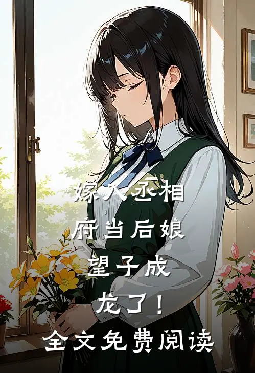 嫁入丞相府当后娘,望子成龙了!全文免费阅读无弹窗