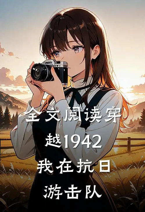 全文阅读穿越1942我在抗日游击队的