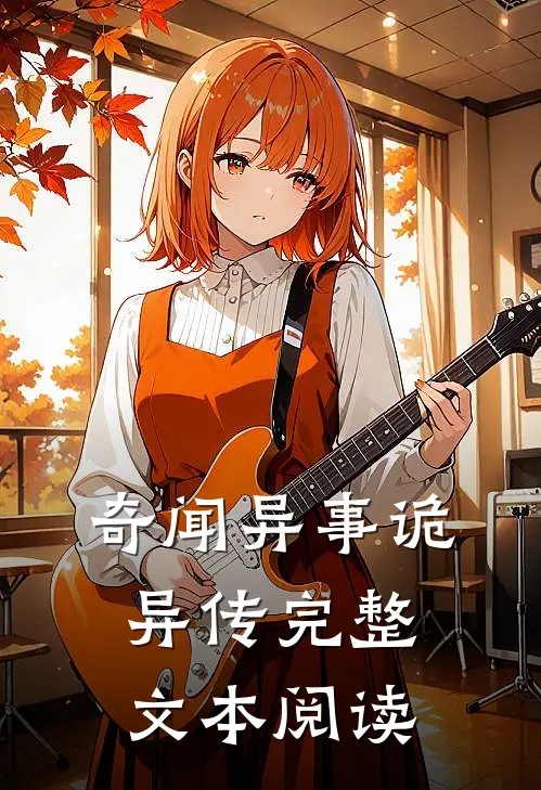奇闻异事诡异传完整文本阅读免费