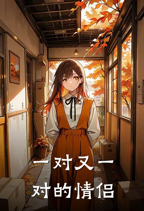 一对又一对的情侣