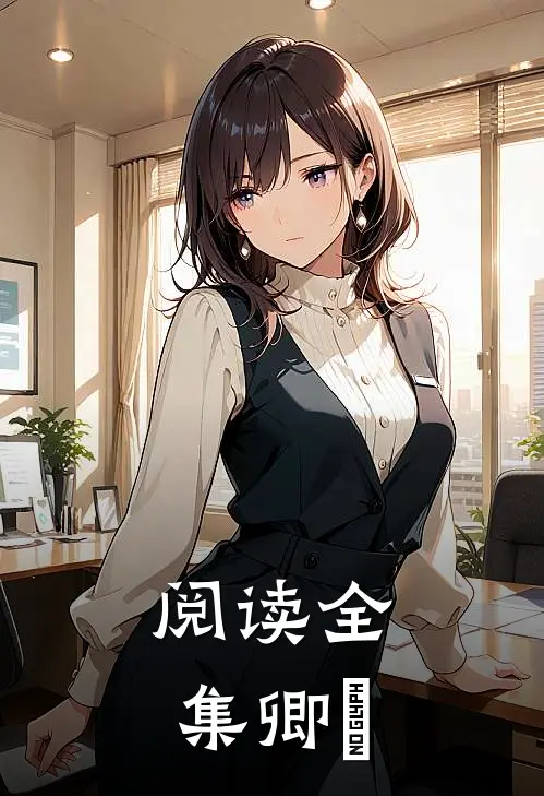 阅读全集卿珺
