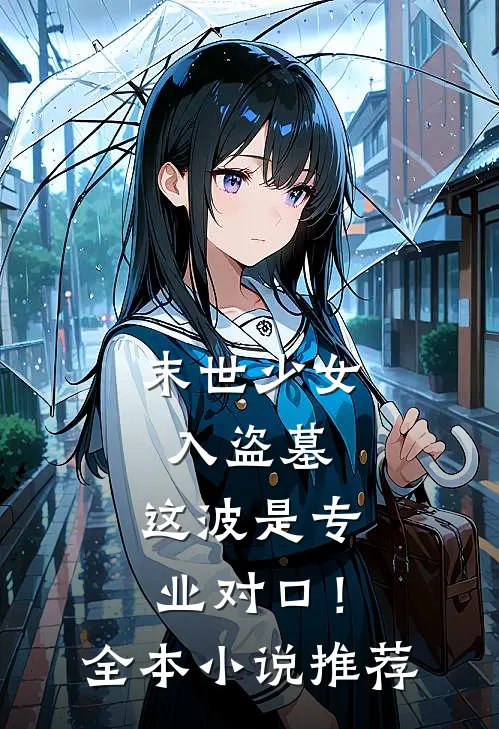 末世少女入盗墓，这波是专业对口！全本小说推荐