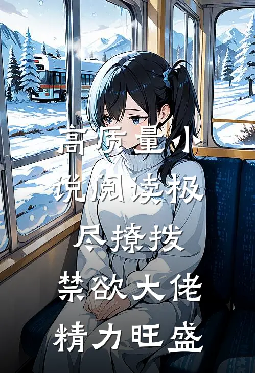 高质量小说阅读极尽撩拨：禁欲大佬精力旺盛
