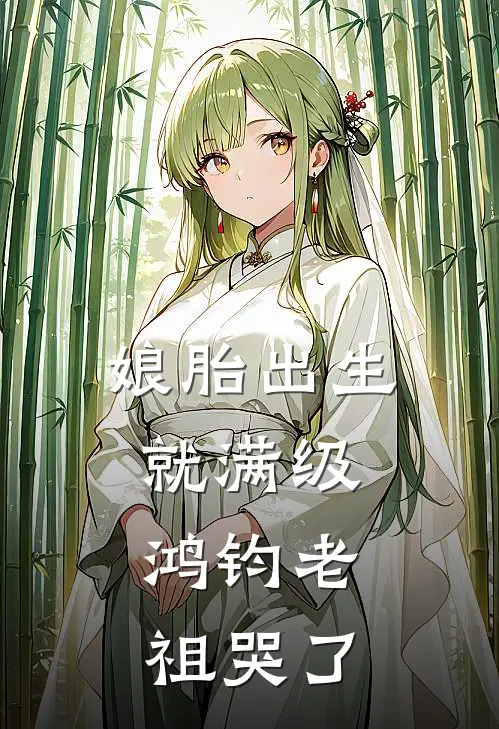 娘胎出生就满级,鸿钧老祖哭了 大脸呆
