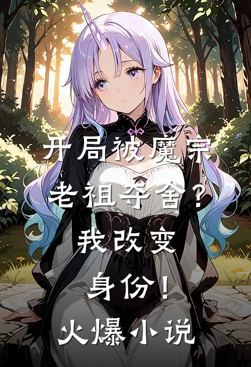 开局被魔宗老祖夺舍?我改变身份!火爆免费阅读