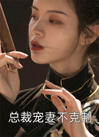 前世被亲妈害死，重生后我让所有人都尝尝她的厉害完结文