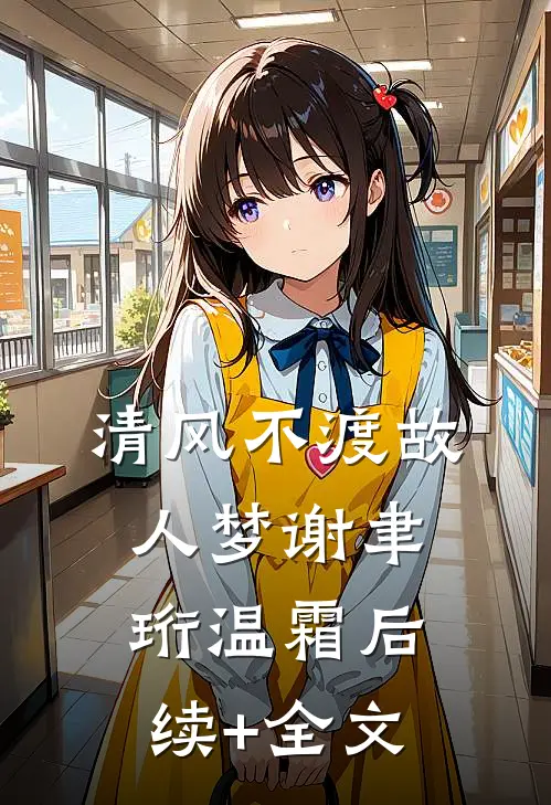 清风不渡故人梦谢聿珩温霜后续+全文