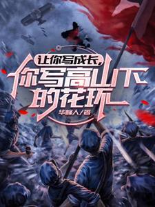 毒士：仅凭一计，轻松拿捏当代女帝全本小说