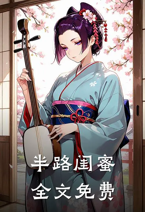 半路闺蜜全文免费