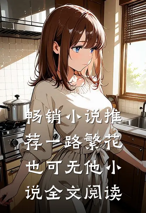 畅销小说推荐一路繁花也可无他小说全文阅读