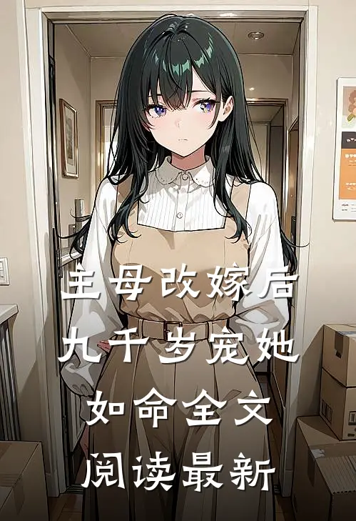 主母改嫁后,九千岁宠她如命全文阅读最新