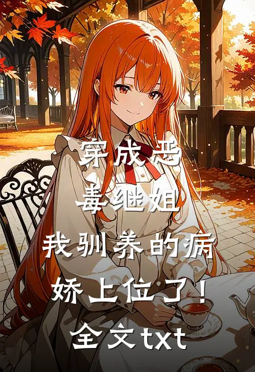 穿成恶毒继姐，我驯养的病娇上位了！全文txt