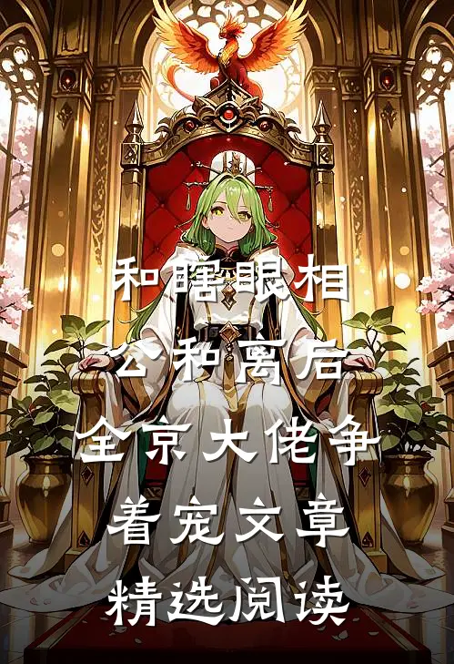 和瞎眼相公和离后，全京大佬争着宠文章精选阅读