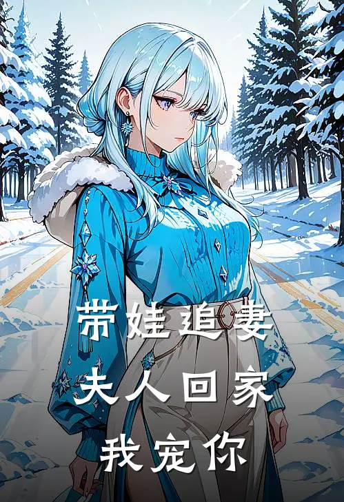 带娃追妻夫人回家我宠你