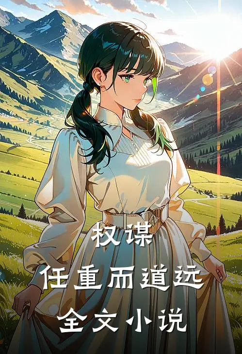 权谋任重而道远全文