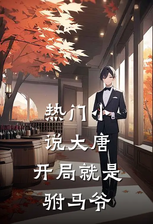 热门大唐开局就是驸马爷全文阅读