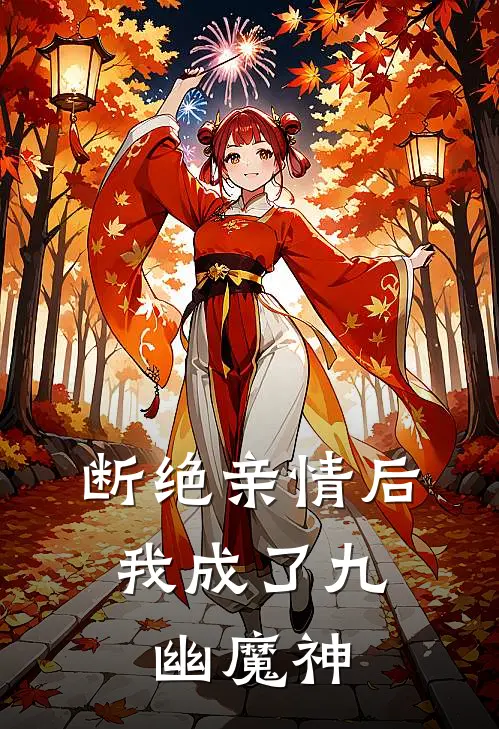 断绝亲情后,我成了九幽魔神叶秋