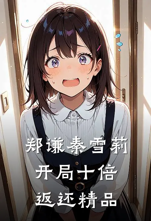 郑谦秦雪莉开局十倍返还精品