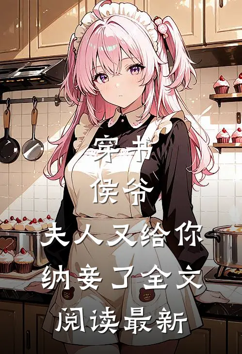 穿书侯爷,夫人又给你纳妾了全文阅读最新
