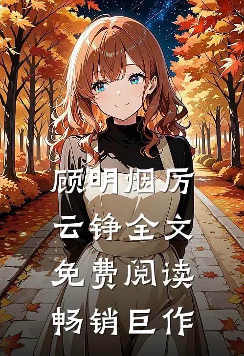 顾明烟厉云铮全文免费阅读畅销巨作