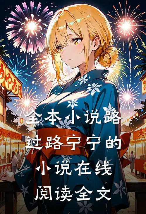 全本小说路过路宁宁的小说在线阅读全文