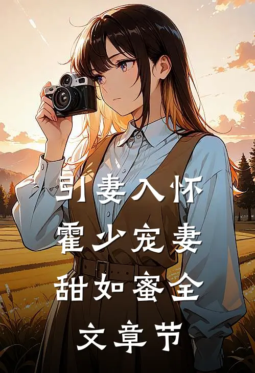 引妻入怀霍少宠妻甜如蜜全文章节阅读