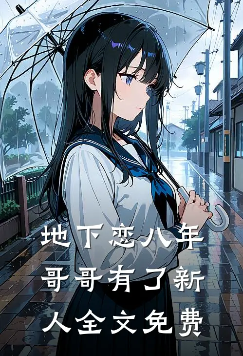 地下恋八年,哥哥有了新人全文免费阅读