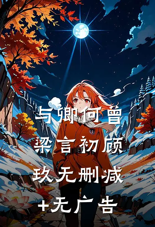 与卿何曾梁言初顾玖无删减+无广告