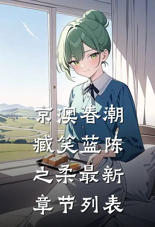 京澳春潮臧笑蓝陈之柔最新章节列表