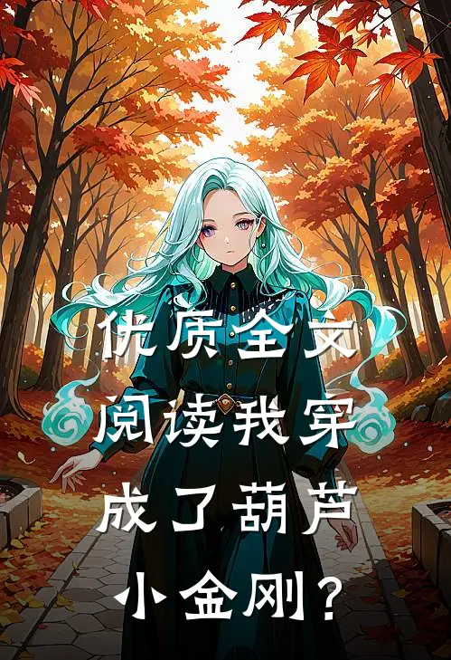 优质全文阅读我穿成了葫芦小金刚？