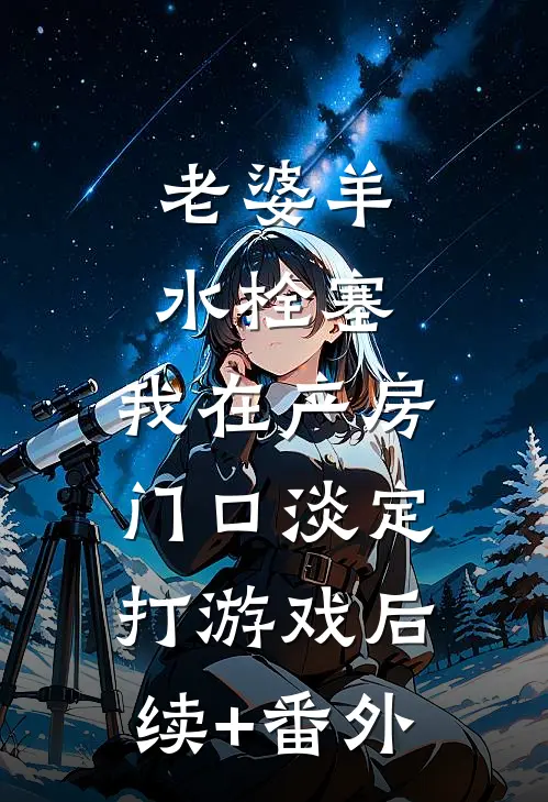 老婆羊水栓塞，我在产房门口淡定打游戏后续+番外