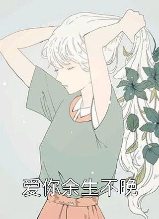 只梦闲人不梦君小说