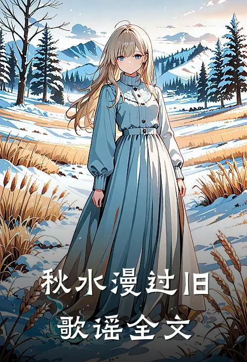 秋水漫过旧歌谣全文