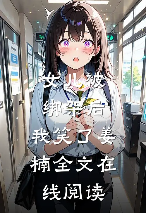 女儿被绑架后,我笑了姜楠全文在线阅读