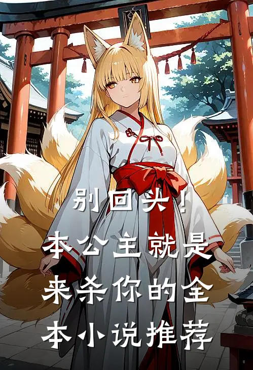 别回头!本公主就是来杀你的全本推荐知乎