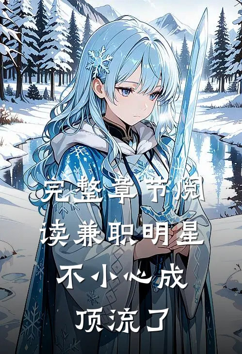完整章节阅读兼职明星：不小心成顶流了