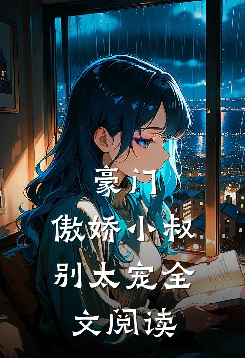 豪门傲娇小叔别太宠全文阅读免费