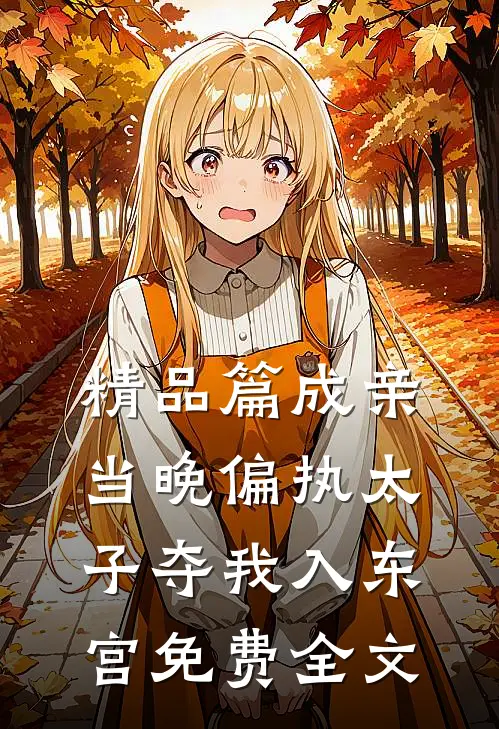 精品篇成亲当晚偏执太子夺我入东宫免费全文