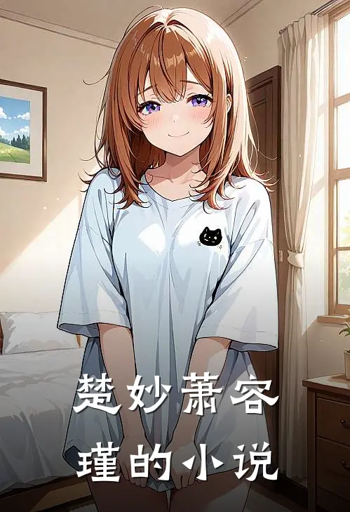 世子妃重生后黑化了哪里可以看