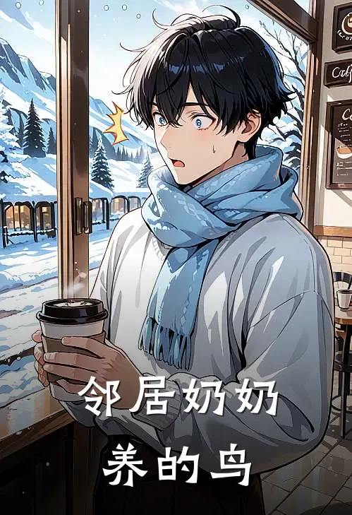 邻居奶奶养的鸟